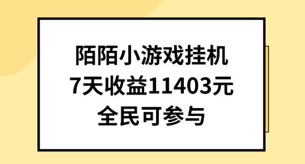 陌陌小游戏挂机直播，7天收入1403元，全民可操作【揭秘】-游客之家