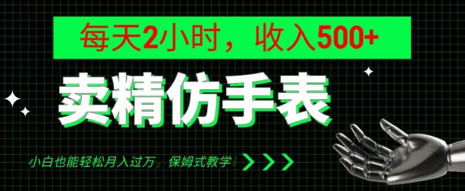 卖精仿手表，每天2小时，收入500+，小白也能轻松月入过万，保姆式教学！-游客之家