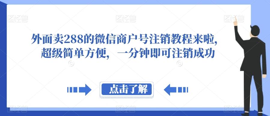外面卖288的微信商户号注销教程来啦，超级简单方便，一分钟即可注销成功【揭秘】-游客之家