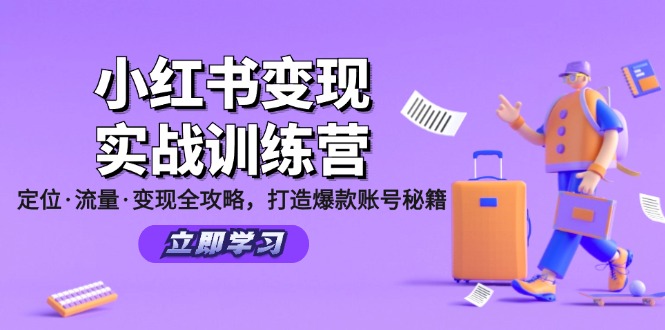 小红书变现实战训练营：定位·流量·变现全攻略，打造爆款账号秘籍-游客之家