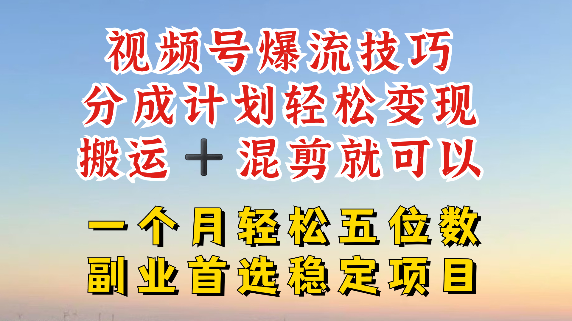视频号分成最暴力赛道，几分钟出一条原创，最强搬运+混剪新方法，谁做谁爆【揭秘】-游客之家