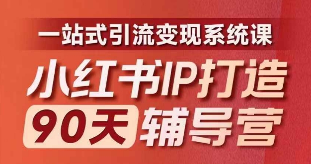 小红书IP打造90天辅导营(第十期)​内容全面升级，一站式引流变现系统课-游客之家