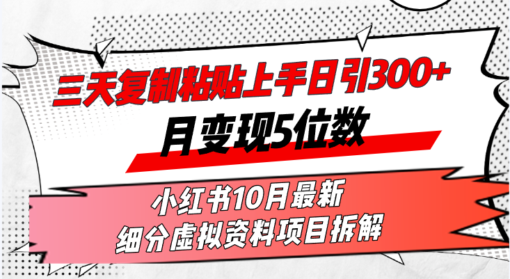 三天复制粘贴上手日引300+月变现5位数小红书10月最新 细分虚拟资料项目...-游客之家