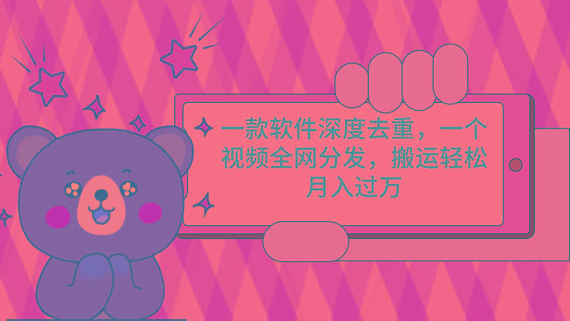 一款软件深度去重，一个视频全网分发，搬运轻松月入过万-游客之家