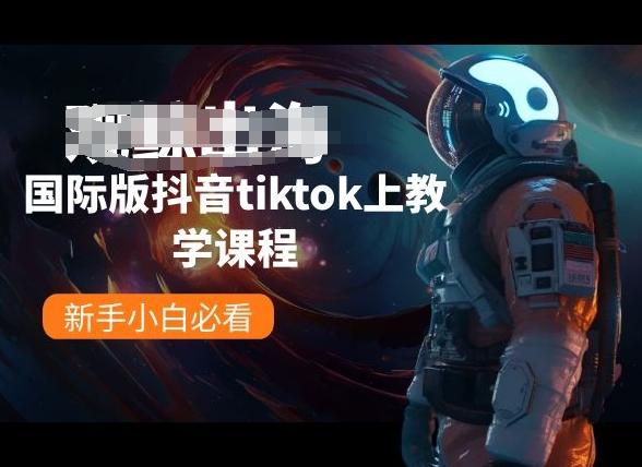国际版抖音tiktok上教学课程，新手小白必看-游客之家