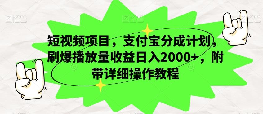 短视频项目，支付宝分成计划，刷爆播放量收益日入2000+，附带详细操作教程-游客之家