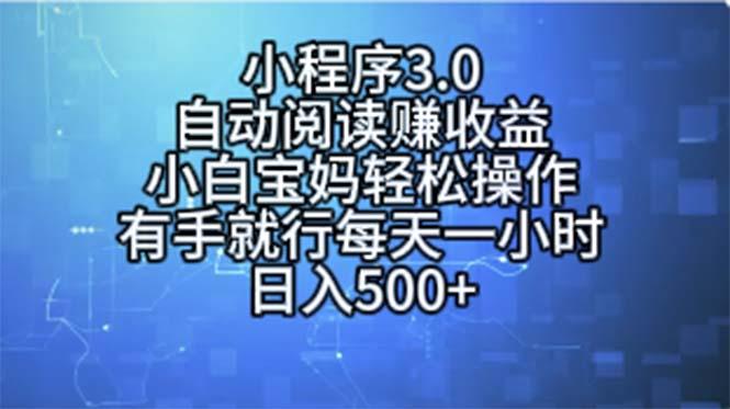 小程序3.0，自动阅读赚收益，小白宝妈轻松操作，有手就行，每天一小时...-游客之家