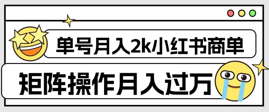 外面收费1980的小红书商单保姆级教程，单号月入2k，矩阵操作轻松月入过万-游客之家