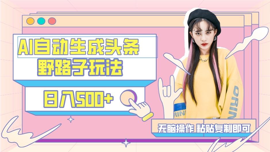 AI自动生成头条，三天必起号，三分钟轻松发布内容，复制粘贴，保姆级教…-游客之家