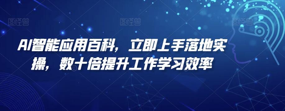 AI智能应用百科，​立即上手落地实操，数十倍提升工作学习效率-游客之家