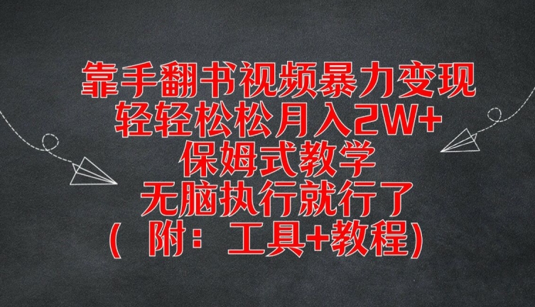 靠手翻书视频暴力变现，轻轻松松月入2W+，保姆式教学，无脑执行就行了(附：工具+教程)【揭秘】-游客之家