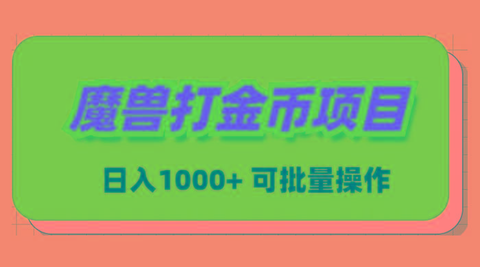 魔兽世界Plus版本自动打金项目，日入 1000+，可批量操作-游客之家
