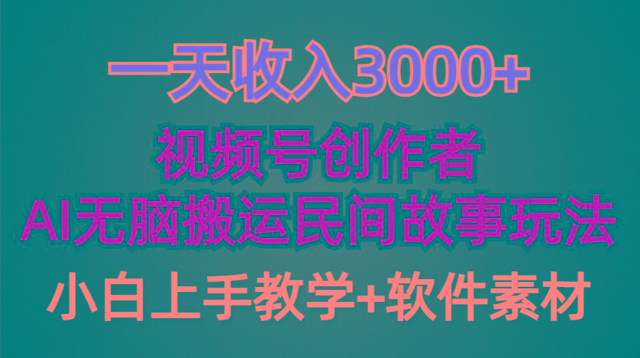 (9510期)一天收入3000+，视频号创作者分成，民间故事AI创作，条条爆流量，小白也...-游客之家