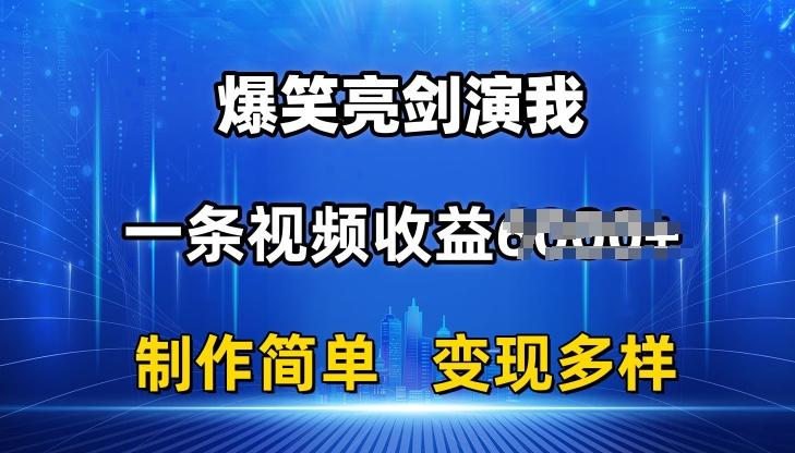 抖音热门爆笑亮剑演我，一条视频收益6K+条条爆款，制作简单，多种变现【揭秘】-游客之家