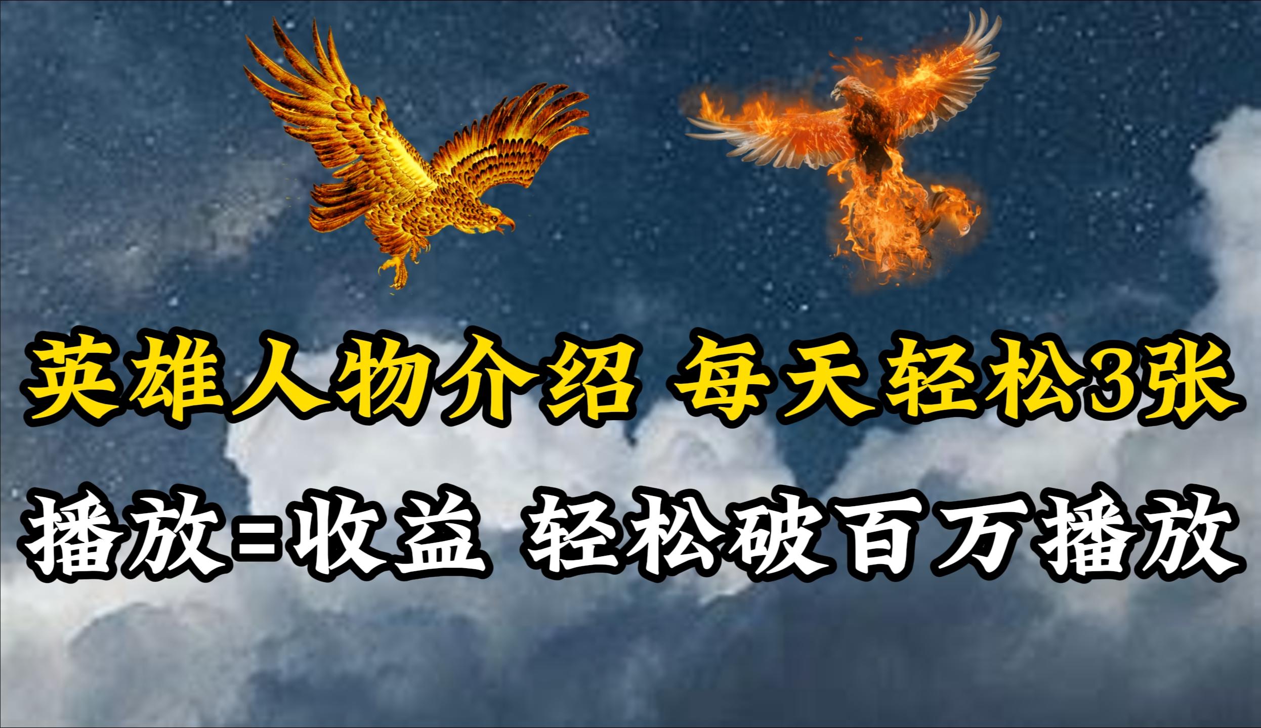 (10060期)英雄人物传记解说，每天轻松两三百，各个平台流量通吃，轻松破百万播放-游客之家