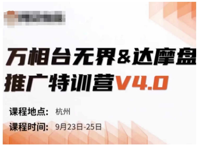 万相台无界-达摩盘推广特训营V4.0.9月23-25号线下课录音+字幕+思维导图-游客之家
