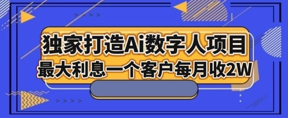 独家打造AI数字人项目，家庭教育，最大利益一个客户每月2W-游客之家