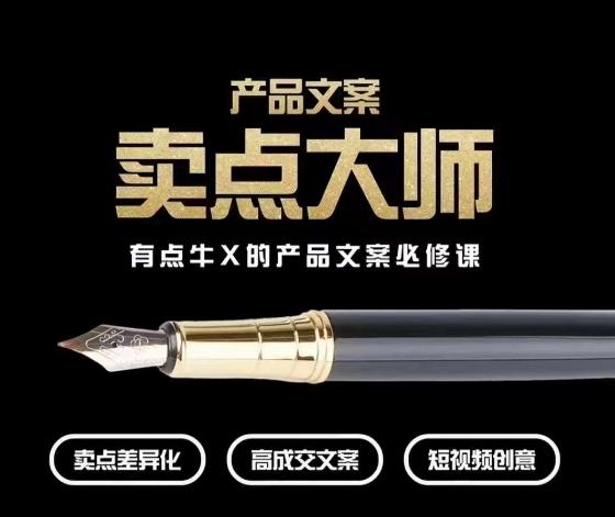 产品文案【卖点大师】高转化电商，有点牛X的产品文案必修课-游客之家