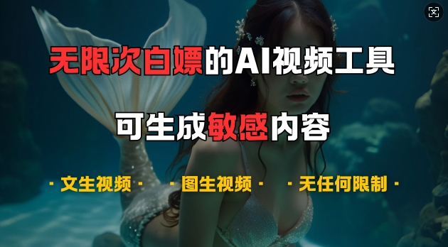 超强大的AI视频工具，可免费无限次白嫖，无任何限制，支持创作音乐，文生视频，图生视频【揭秘】-游客之家