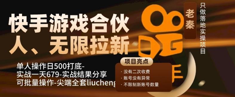 快手游戏合伙人、无限拉新、单人操作日500打底-可批量操作-实战一天679-游客之家