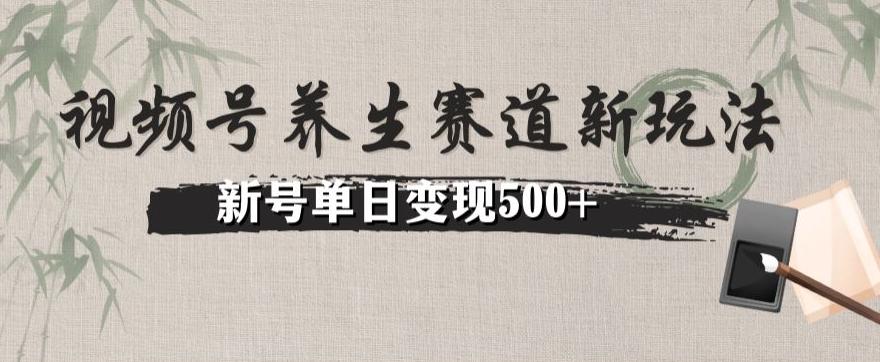 视频号养生赛道暴力掘金（懒人玩法）无脑搬运，新号日入500+-游客之家