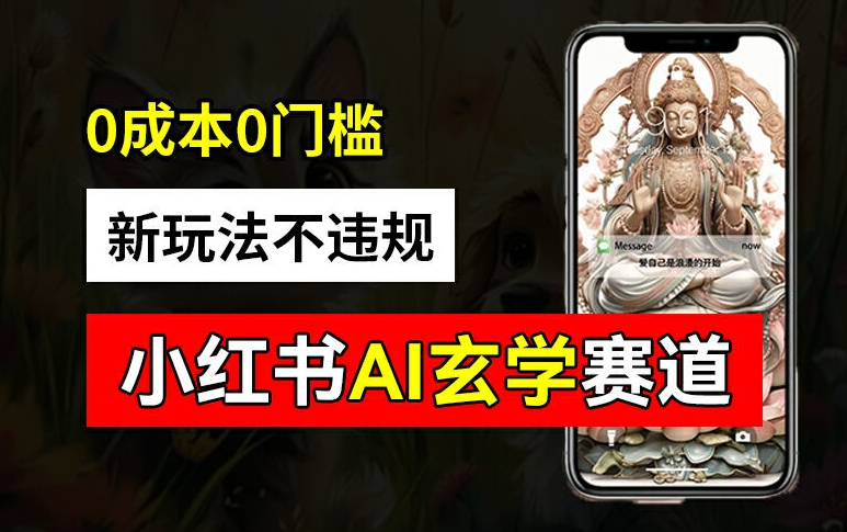 小红书玄学赛道AI新玩法，不违规不封号，0成本0投入，AI批量生成，已有账号变现2w+【揭秘】-游客之家