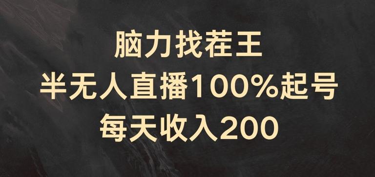 脑力找茬王，半无人直播100%起号，每天收入200+【揭秘】-游客之家