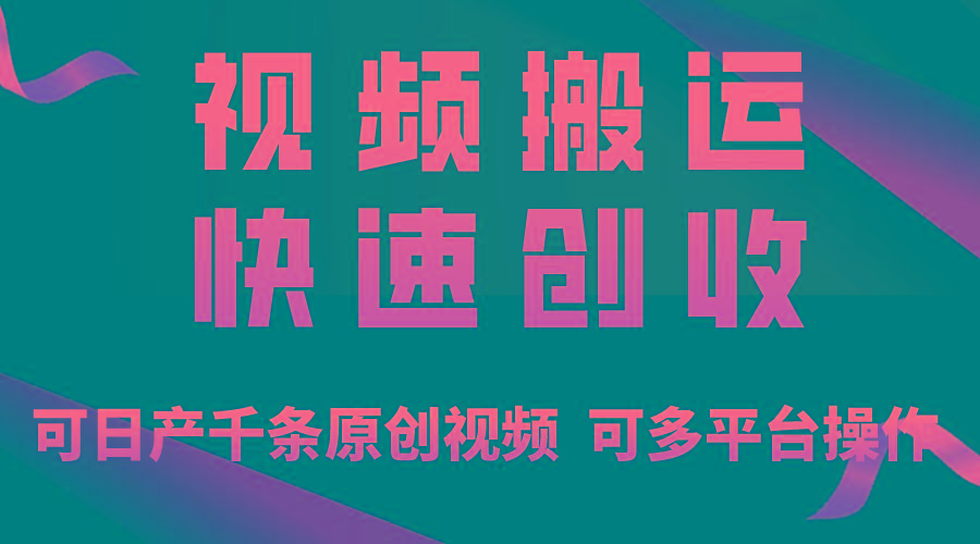 一步一步教你赚大钱！仅视频搬运，月入3万+，轻松上手，打通思维，处处...-游客之家