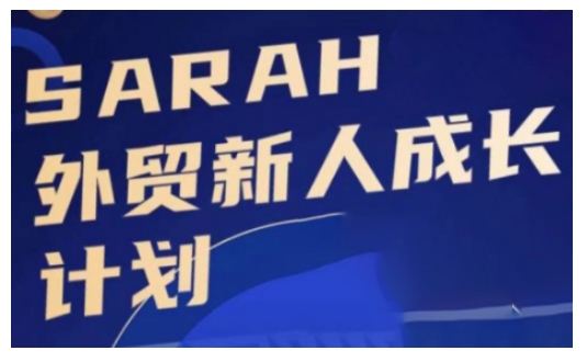 外贸新人成长计划，外贸新人学起来，偷偷让自己变强大-游客之家