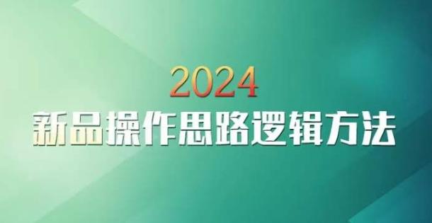 云创一方2024淘宝新品操作思路逻辑方法-游客之家
