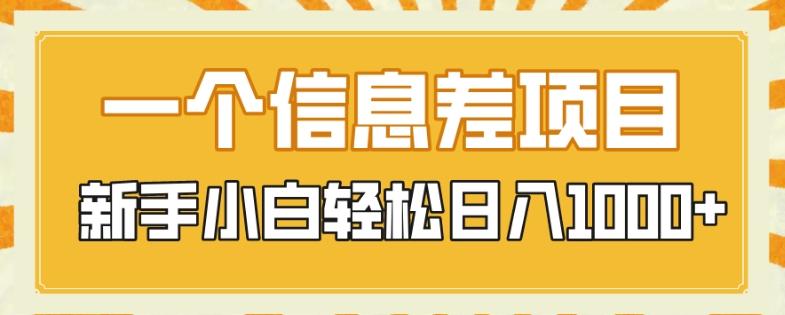 一个信息差项目，每天仅需半小时，新手小白轻松日入1000+-游客之家