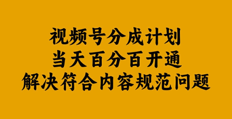 视频号分成计划当天百分百开通解决符合内容规范问题【揭秘】-游客之家