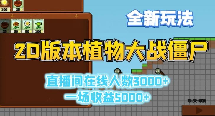 2D版植物大战僵尸全新玩法，游戏直播人数3000+，一场收益5000+【揭秘】-游客之家