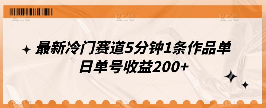 最新冷门赛道5分钟1条作品单日单号收益200+-游客之家