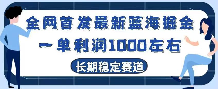 全网首发最新蓝海掘金，一单利润1000左右，稳定落地长久赛道-游客之家