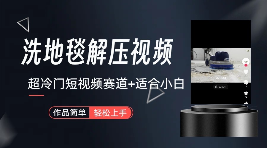 超冷门抖音赛道-清洗地毯解压视频-简单无脑怼作品-游客之家