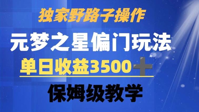 独家野路子玩法，无视机制，元梦之星偏门操作，单日收益3500+，保姆级教学【揭秘】-游客之家