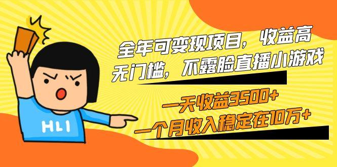 (9995期)全年可变现项目，收益高，无门槛，不露脸直播小游戏，一天收益3500+一个...-游客之家