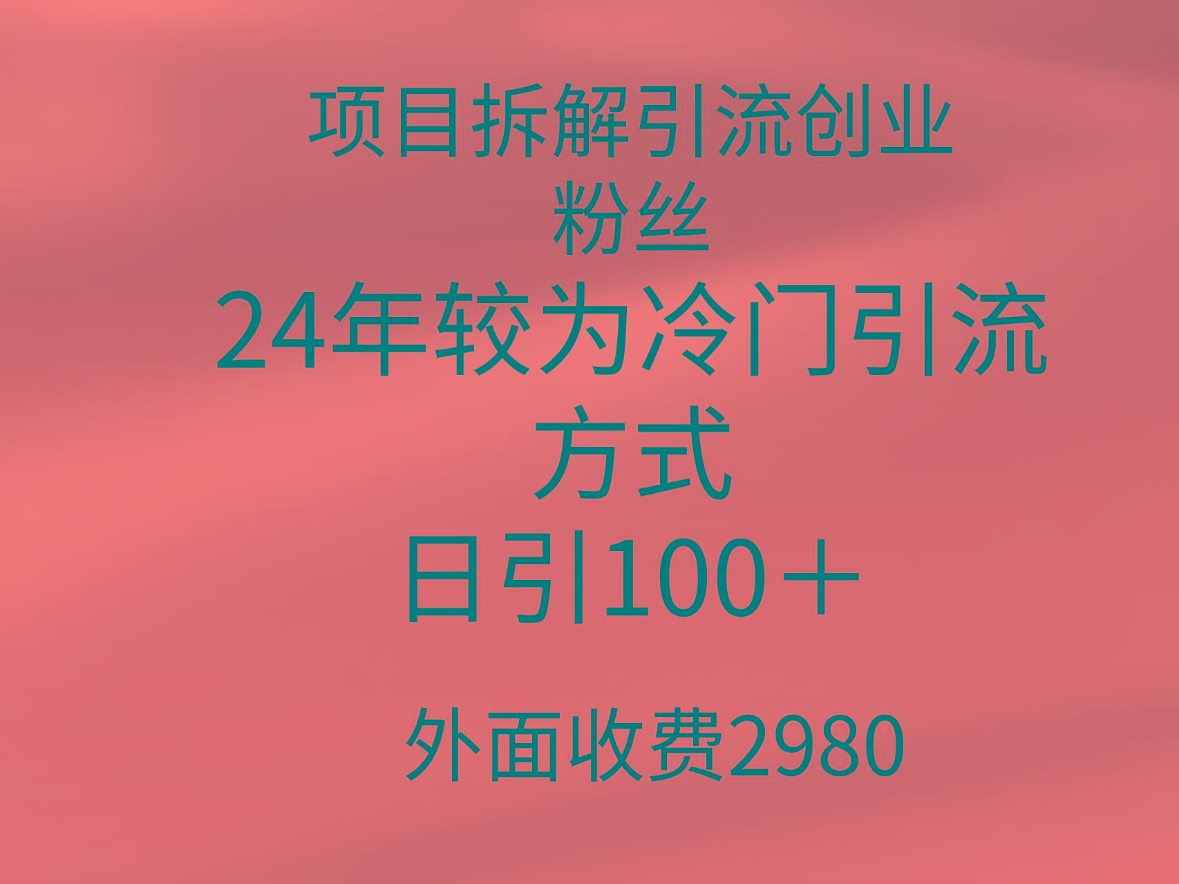(9489期)项目拆解引流创业粉丝，24年较冷门引流方式，轻松日引100＋-游客之家