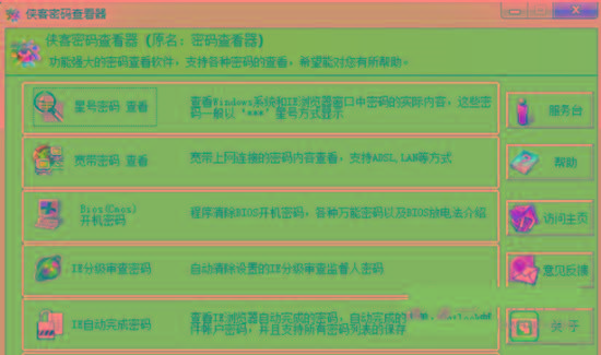 侠客星号密码查看器 v4.93 免费版-游客之家
