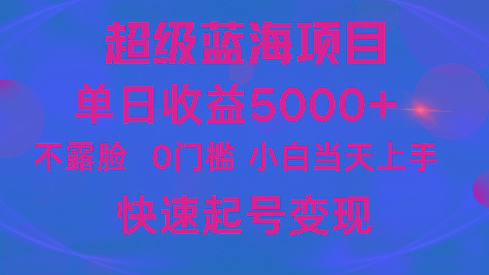 2024超级蓝海项目 单日收益5000+ 不露脸小游戏直播，小白当天上手，快手起号变现-游客之家