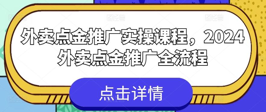 外卖点金推广实操课程，2024外卖点金推广全流程-游客之家