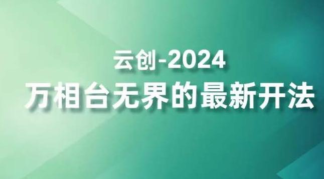 2024万相台无界的最新开法，高效拿量新法宝，四大功效助力精准触达高营销价值人群-游客之家