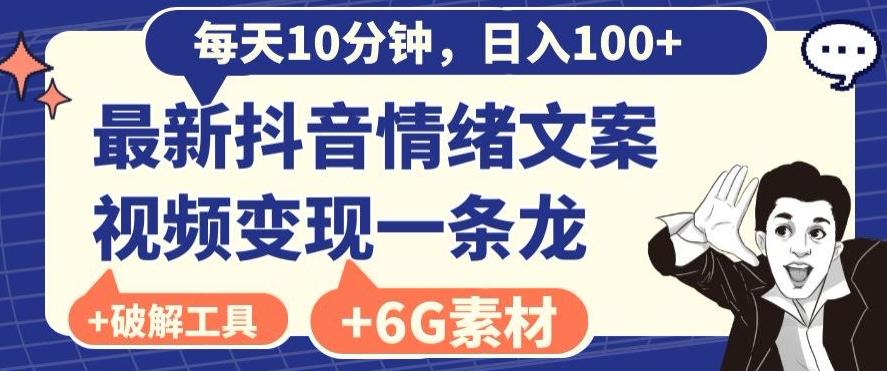 每日10分钟，日入100+，最新抖音情绪文案视频变现一条龙（内送6G素材及破解版软件）-游客之家