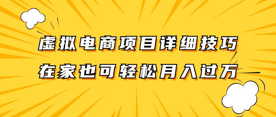 虚拟电商项目详细技巧拆解，保姆级教程，在家也可以轻松月入过万。-游客之家
