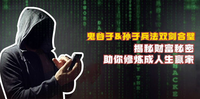鬼谷子&孙子兵法双剑合璧，揭秘财富秘密，助你修炼成人生赢家-游客之家