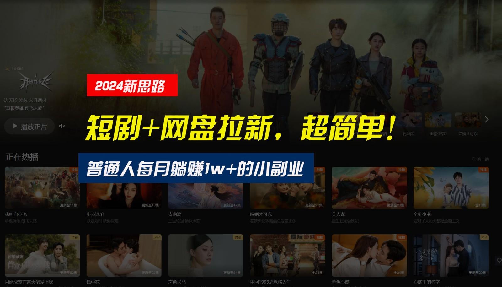 【新思路】短剧+网盘拉新，超简单，普通人每月躺赚1w+的小副业-游客之家