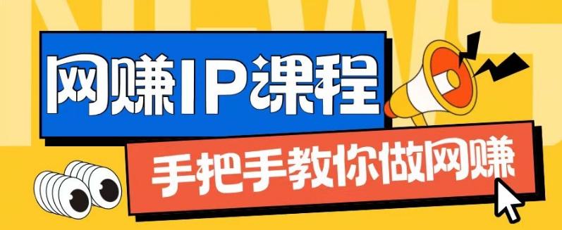 ip合伙人打造1.0，从0到1教你做网创，实现月入过万【揭秘】-游客之家
