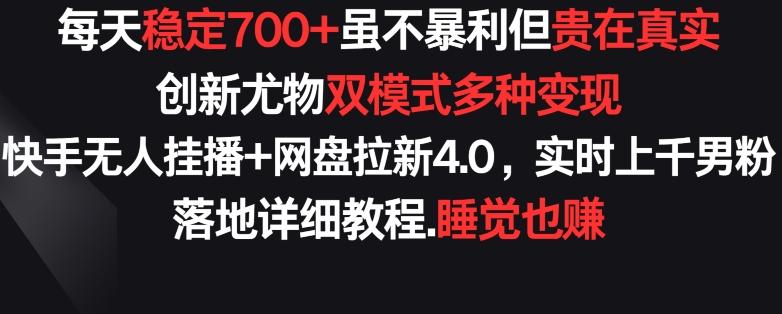每天稳定700+，收益不高但贵在真实，创新尤物双模式多渠种变现，快手无人挂播+网盘拉新4.0【揭秘】-游客之家