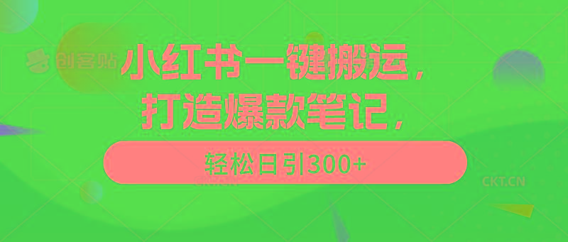 (9673期)小红书一键搬运，打造爆款笔记，轻松日引300+-游客之家